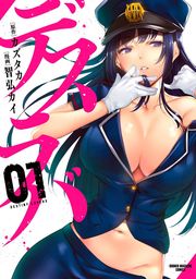 【期間限定　試し読み増量版】デスラバ（１）