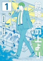 【期間限定　試し読み増量版】前略　雲の上より（１）