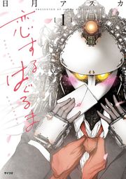 【期間限定　試し読み増量版】恋するはぐるま（１）