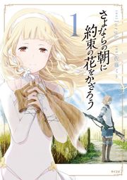 【期間限定　試し読み増量版】さよならの朝に約束の花をかざろう（１）