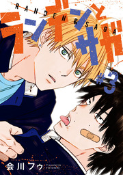 ランデンとサガ　#3