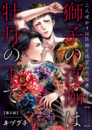 獅子の夜伽は牡丹の下で　#2