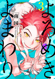 よろめきよまわり【単話売】3