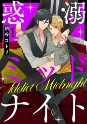惑溺ミッドナイト【単話売】1