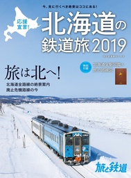 旅と鉄道 2019年増刊2月号 応援宣言! 北海道の鉄道旅2019 ［雑誌］