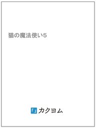 猫の魔法使い５