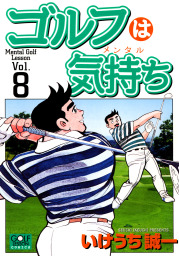 ゴルフは気持ち 8 マンガ 漫画 いけうち誠一 ニチブンコミックス 電子書籍試し読み無料 Book Walker