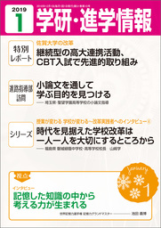 学研・進学情報　2019年1月号