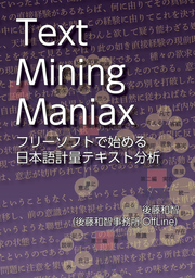 Text Mining Maniax――フリーソフトで始める日本語計量テキスト分析