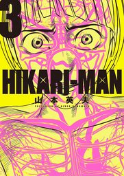 HIKARI－MAN（３）