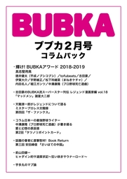 BUBKA コラムパック 2019年2月号
