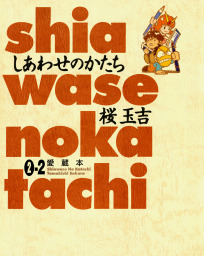 しあわせのかたち 愛蔵本 1巻 1 マンガ 漫画 桜玉吉 ビームコミックス 電子書籍試し読み無料 Book Walker