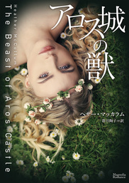 アロス城の獣