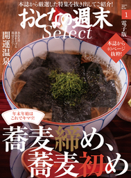 おとなの週末セレクト「蕎麦〆蕎麦初め＆開運温泉」〈２０１９年１月号〉