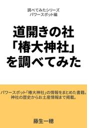 道開きの社「椿大神社」を調べてみた