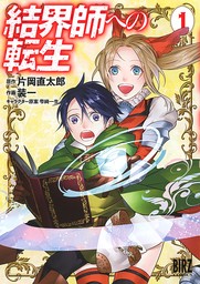 【期間限定　無料お試し版　閲覧期限2024年8月6日】結界師への転生 (1)