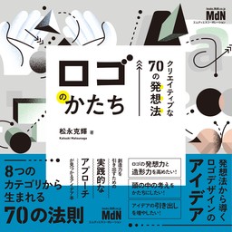 ロゴのかたち　クリエイティブな70の発想法