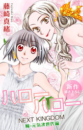 話 連載 Love Jossie ハローハロー Next Kingdom 瞳 元気次世代編 話 連載 マンガ 藤崎真緒 Love Jossie 電子書籍ストア Book Walker
