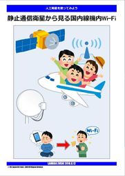静止通信衛星から見る国内線機内Wi-Fi 電子Ver.