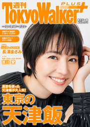 週刊 東京ウォーカー＋ 2019年No.2 （1月16日発行）
