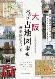 大阪　ぶらり古地図歩き　歴史探訪ガイド