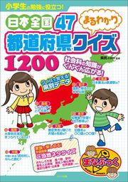 小学生の勉強に役立つ！日本全国47都道府県まるわかりクイズ1200
