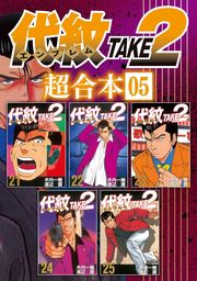 代紋 エンブレム ｔａｋｅ２ １ マンガ 漫画 木内一雅 渡辺潤 ヤングマガジン 電子書籍試し読み無料 Book Walker