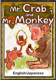 Mr. Crab and Mr. Monkey　【English/Japanese versions】