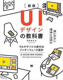 UIデザインの教科書［新版］ マルチデバイス時代のインターフェース設計