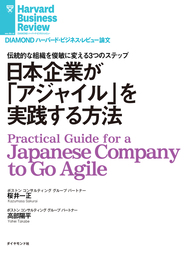 日本企業が「アジャイル」を実践する方法