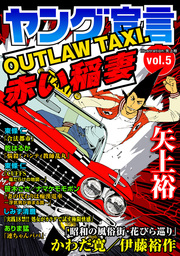 Outlaw Taxi 赤い稲妻 4 マンガ 漫画 矢上裕 ヤング宣言 電子書籍試し読み無料 Book Walker