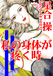 私の身体が疼く時