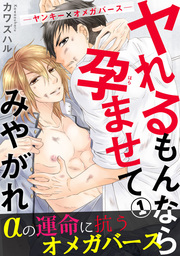 ヤれるもんなら孕ませてみやがれ　－ヤンキー×オメガバース－ 1