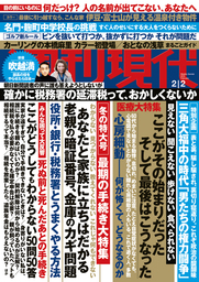 週刊現代２０１９年２月２日号