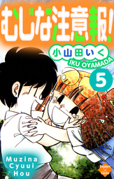 最終巻】むじな注意報！ ５巻 - マンガ（漫画） 小山田いく