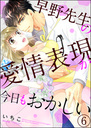 早野先生の愛情表現が今日もおかしい（分冊版）　【第6話】