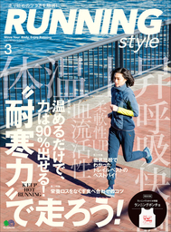 Running Style（ランニング・スタイル） 2019年3月号 Vol.116
