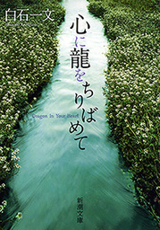 愛なんて嘘 新潮文庫 文芸 小説 白石一文 新潮文庫 電子書籍試し読み無料 Book Walker