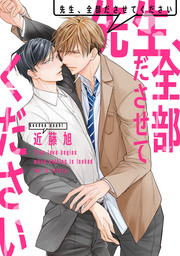 先生、全部ださせてください（3）