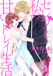 セレブと私の甘いドレイ生活【分冊版】 1話