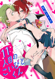 11人目のこいびとくん（1）