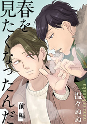春を見たくなったんだ　前編