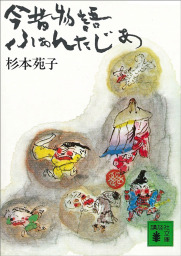 今昔物語ふぁんたじあ 文芸 小説 杉本苑子 講談社文庫 電子書籍試し読み無料 Book Walker