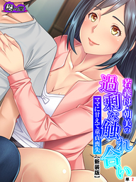 【新装版】若義母・朝美の過剰な触れ合い ～ママに甘えて童貞喪失～　（単話）　第２話