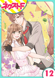 【単話売】片恋キャンディ 12話