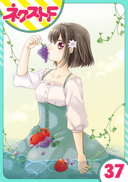 【単話売】おじさま侯爵は恋するお年頃 37話