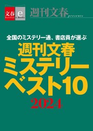 週刊文春ミステリーベスト10　2024【文春eーBooks】