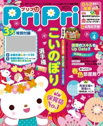 PriPri プリプリ 2019年4月号 - 実用 PriPri編集部（PriPri）：電子