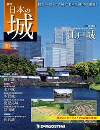 日本の城 改訂版 第90号
