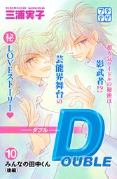 ＤＯＵＢＬＥ－ダブル－　プチデザ（１０）